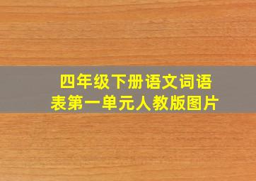 四年级下册语文词语表第一单元人教版图片