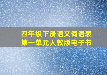 四年级下册语文词语表第一单元人教版电子书