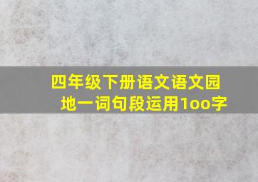 四年级下册语文语文园地一词句段运用1oo字