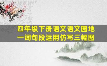 四年级下册语文语文园地一词句段运用仿写三幅图