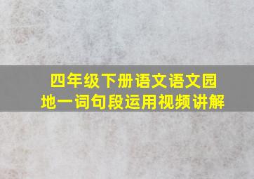 四年级下册语文语文园地一词句段运用视频讲解