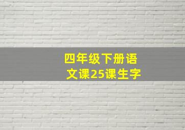 四年级下册语文课25课生字