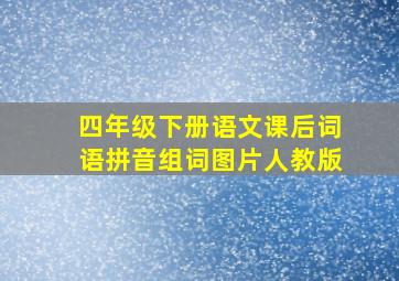 四年级下册语文课后词语拼音组词图片人教版