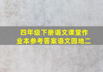 四年级下册语文课堂作业本参考答案语文园地二