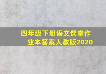 四年级下册语文课堂作业本答案人教版2020