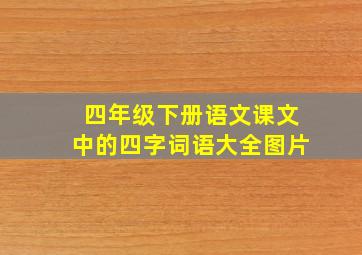 四年级下册语文课文中的四字词语大全图片