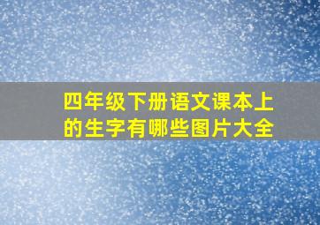 四年级下册语文课本上的生字有哪些图片大全