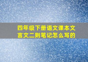 四年级下册语文课本文言文二则笔记怎么写的