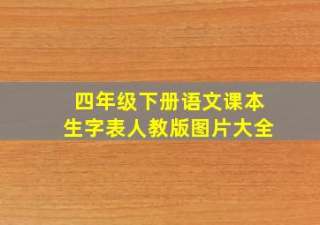 四年级下册语文课本生字表人教版图片大全