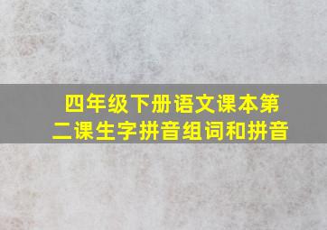 四年级下册语文课本第二课生字拼音组词和拼音