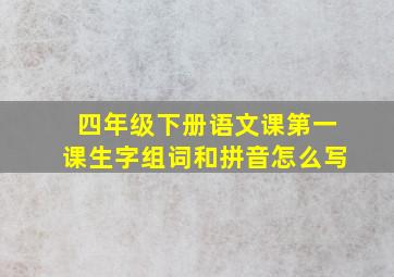 四年级下册语文课第一课生字组词和拼音怎么写