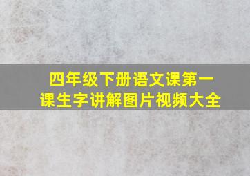 四年级下册语文课第一课生字讲解图片视频大全