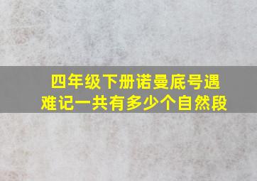 四年级下册诺曼底号遇难记一共有多少个自然段