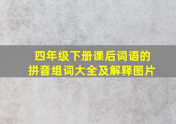 四年级下册课后词语的拼音组词大全及解释图片