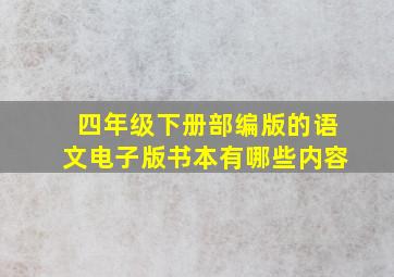 四年级下册部编版的语文电子版书本有哪些内容