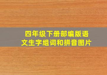 四年级下册部编版语文生字组词和拼音图片