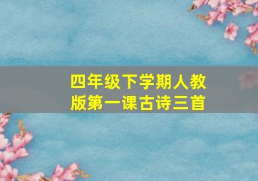 四年级下学期人教版第一课古诗三首