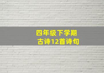 四年级下学期古诗12首诗句