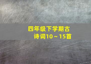 四年级下学期古诗词10～15首