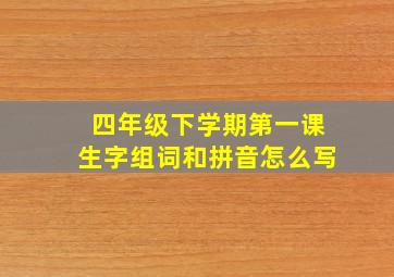 四年级下学期第一课生字组词和拼音怎么写