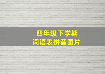 四年级下学期词语表拼音图片