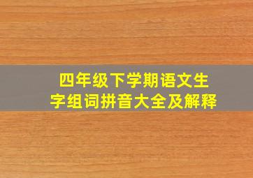 四年级下学期语文生字组词拼音大全及解释