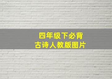 四年级下必背古诗人教版图片