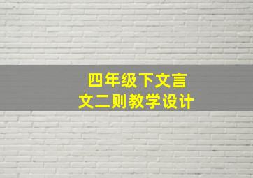 四年级下文言文二则教学设计