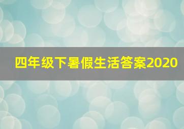 四年级下暑假生活答案2020