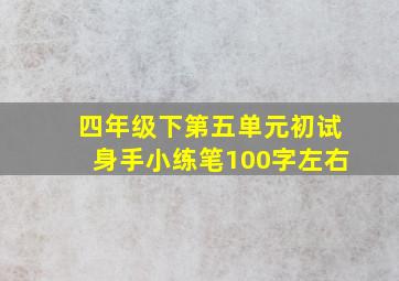 四年级下第五单元初试身手小练笔100字左右