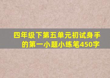 四年级下第五单元初试身手的第一小题小练笔450字