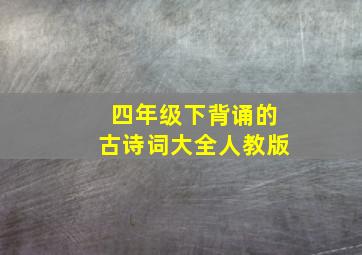 四年级下背诵的古诗词大全人教版