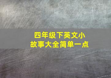 四年级下英文小故事大全简单一点