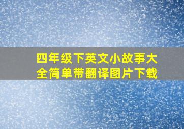 四年级下英文小故事大全简单带翻译图片下载