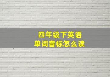 四年级下英语单词音标怎么读