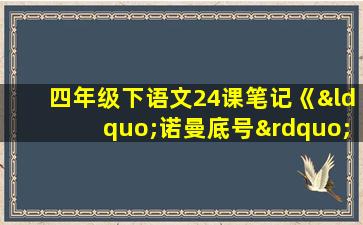 四年级下语文24课笔记《“诺曼底号”遇难记》