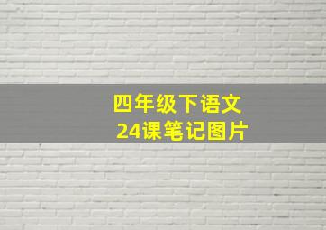 四年级下语文24课笔记图片