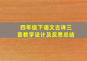 四年级下语文古诗三首教学设计及反思总结