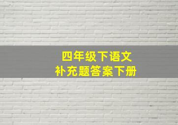 四年级下语文补充题答案下册