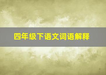 四年级下语文词语解释