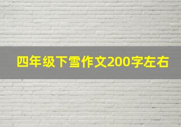 四年级下雪作文200字左右