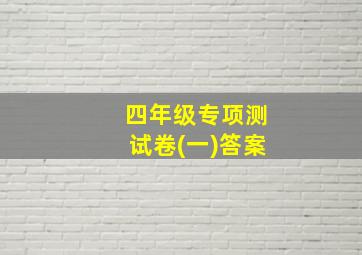 四年级专项测试卷(一)答案