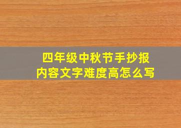 四年级中秋节手抄报内容文字难度高怎么写