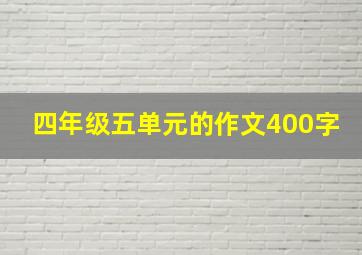 四年级五单元的作文400字