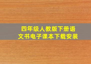 四年级人教版下册语文书电子课本下载安装