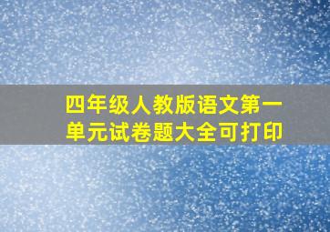 四年级人教版语文第一单元试卷题大全可打印