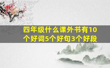 四年级什么课外书有10个好词5个好句3个好段