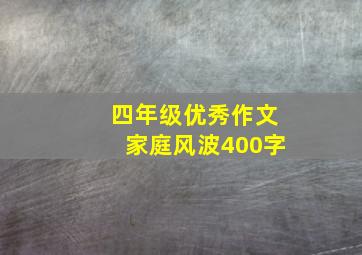 四年级优秀作文家庭风波400字