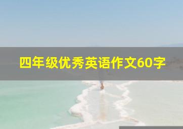 四年级优秀英语作文60字