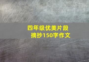 四年级优美片段摘抄150字作文